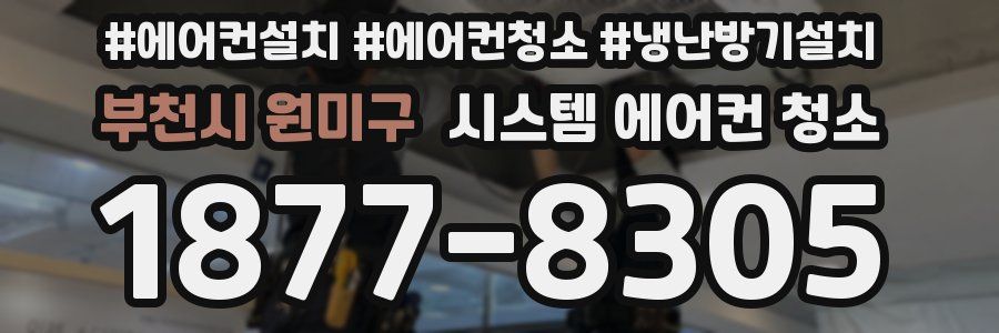 부천시 원미구 시스템 에어컨 청소