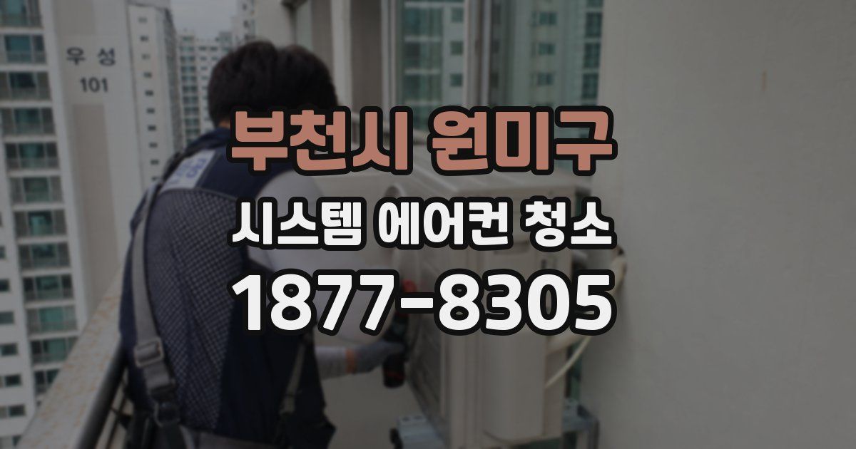 부천시 원미구 시스템 에어컨 청소
