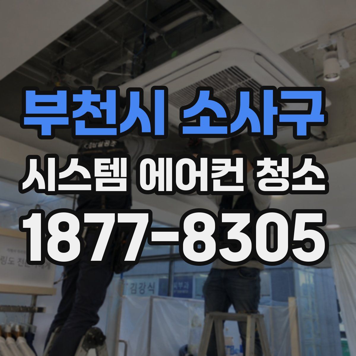 부천시 소사구 시스템 에어컨 청소