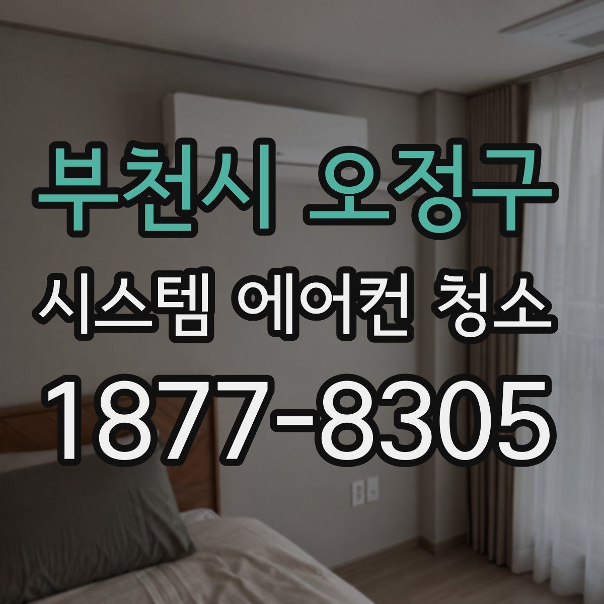 부천시 오정구 시스템 에어컨 청소