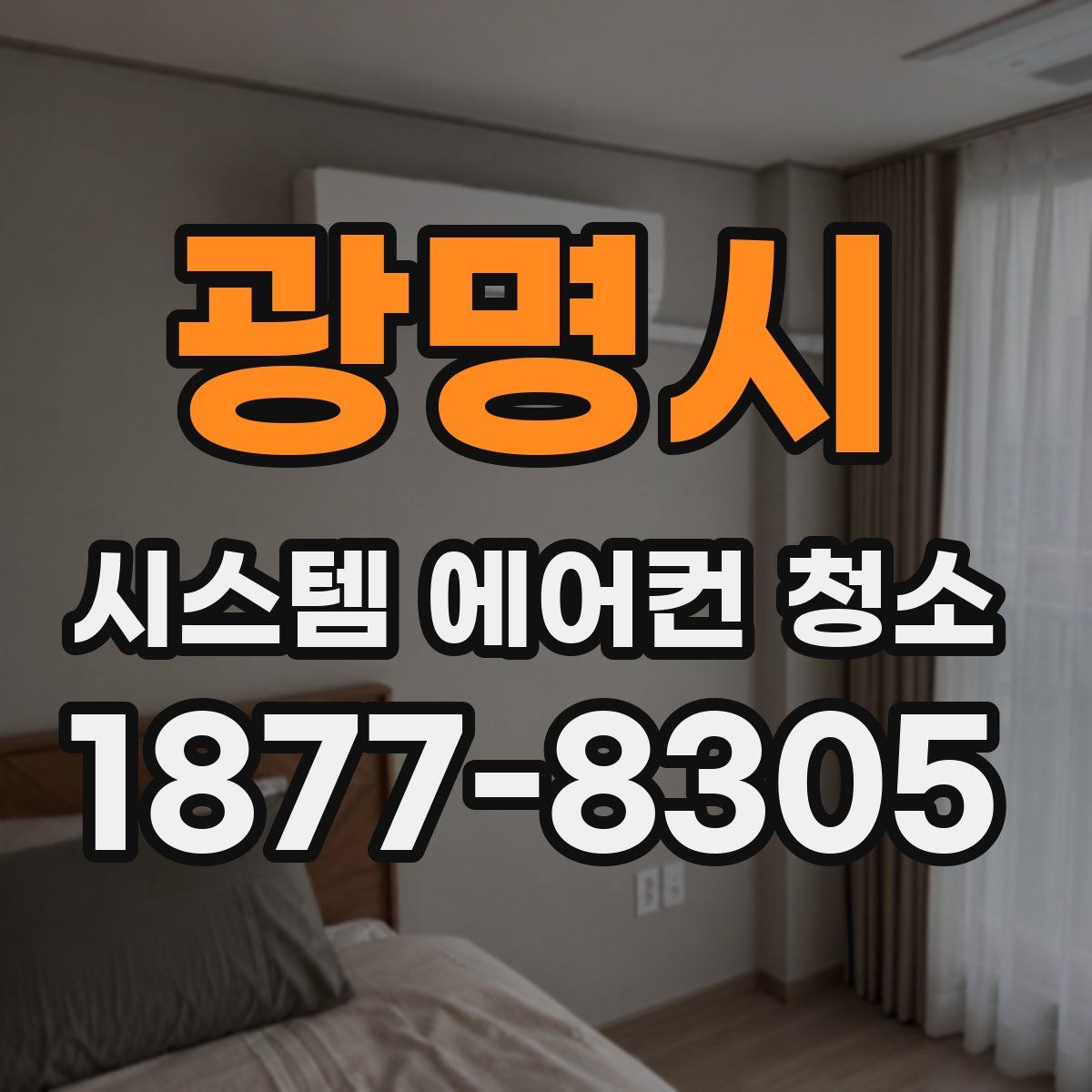 광명시 시스템 에어컨 청소