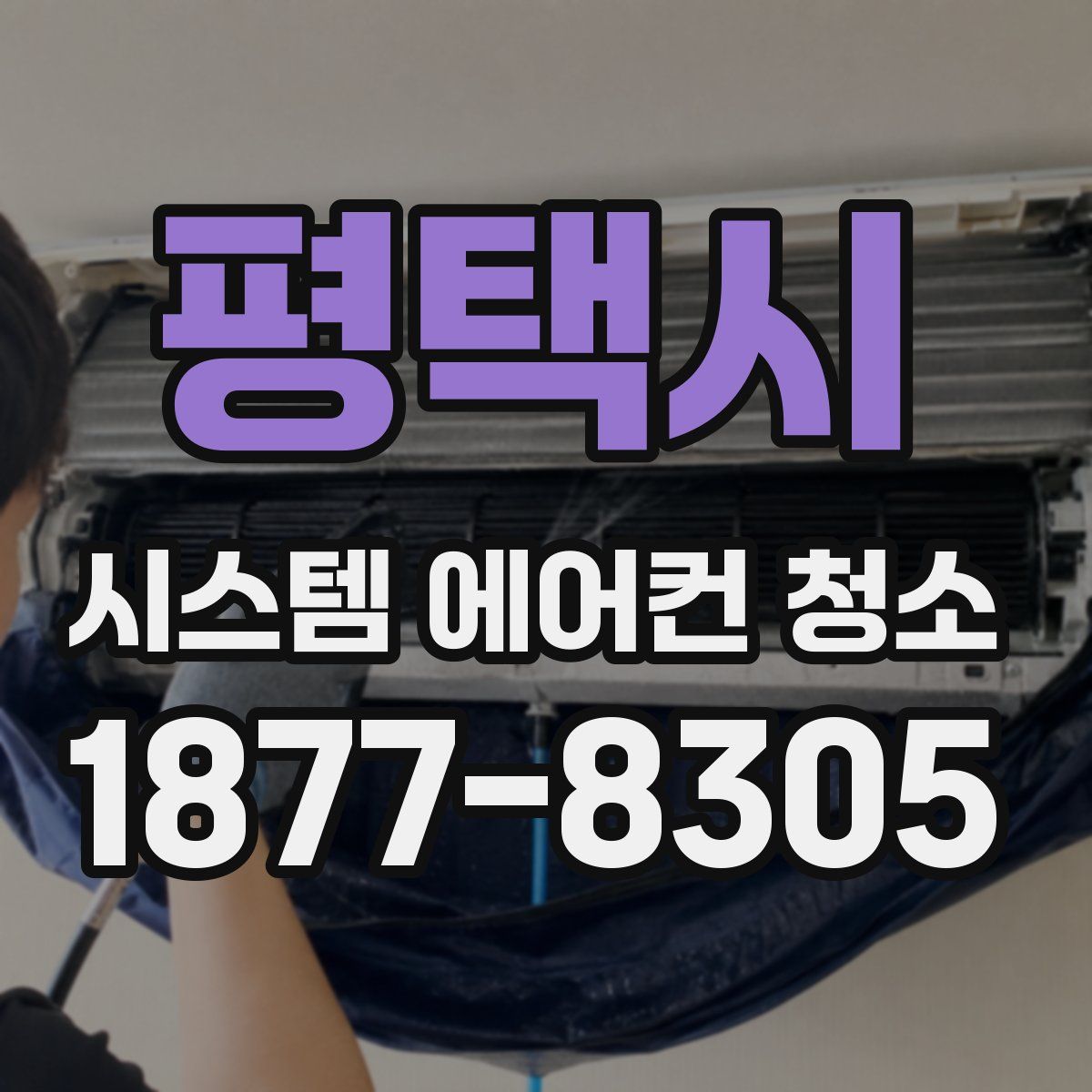 평택시 시스템 에어컨 청소