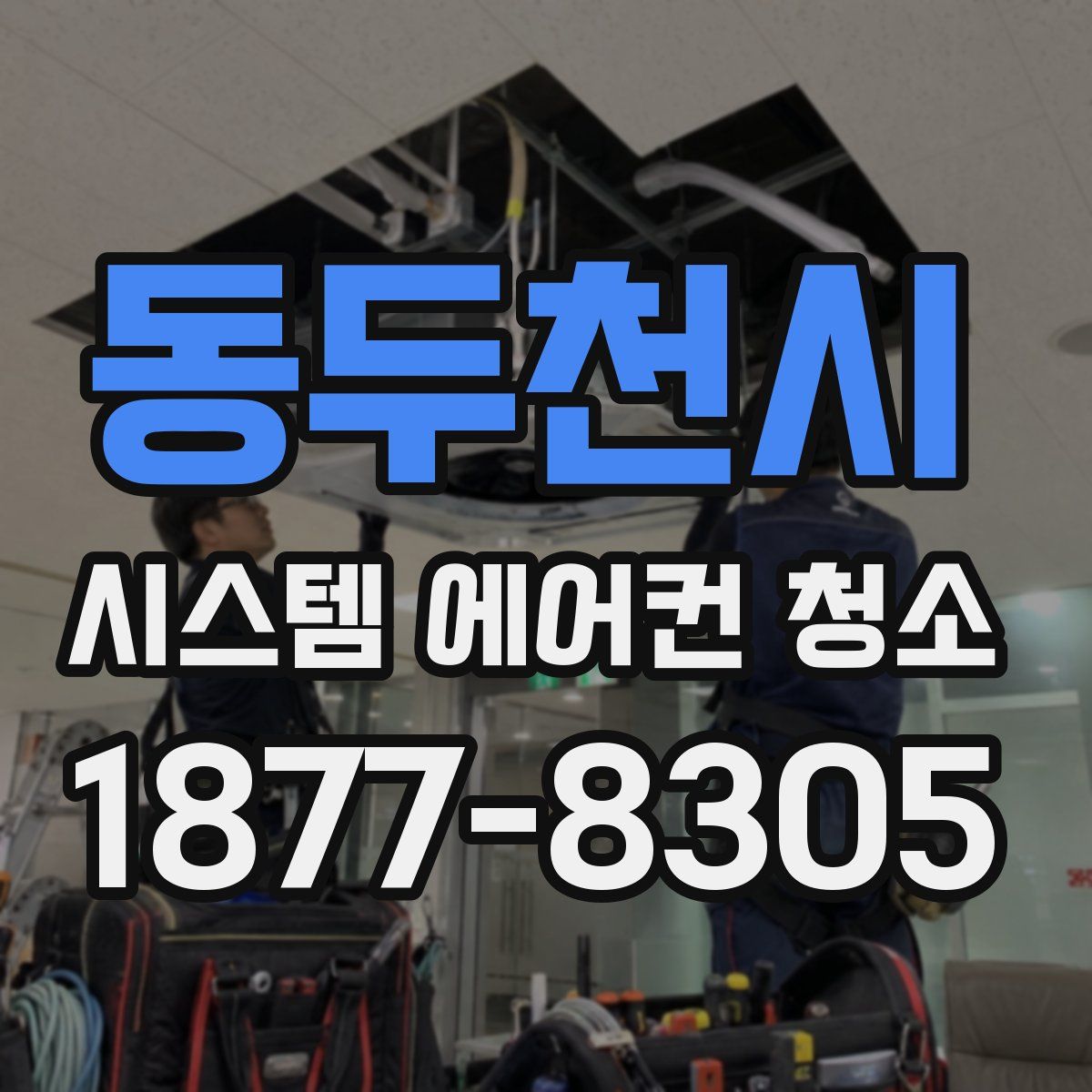 동두천시 시스템 에어컨 청소