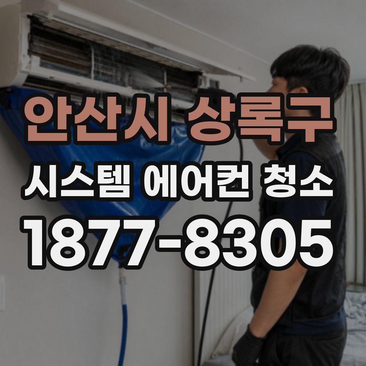 안산시 상록구 시스템 에어컨 청소