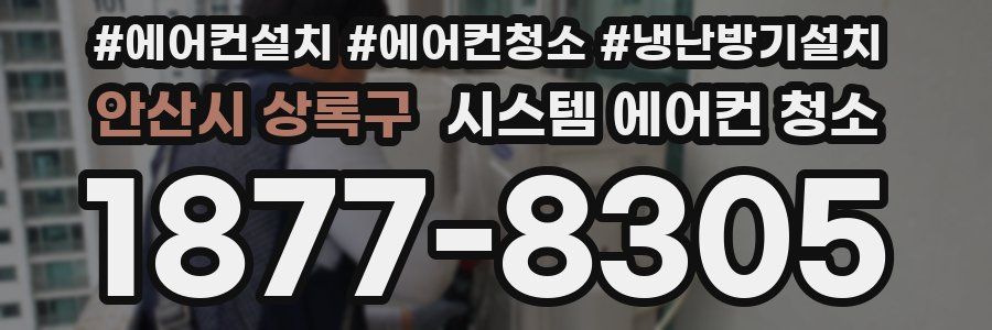 안산시 상록구 시스템 에어컨 청소
