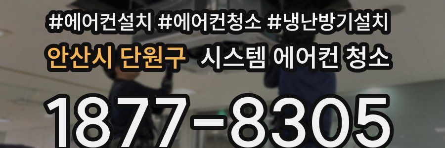 안산시 단원구 시스템 에어컨 청소