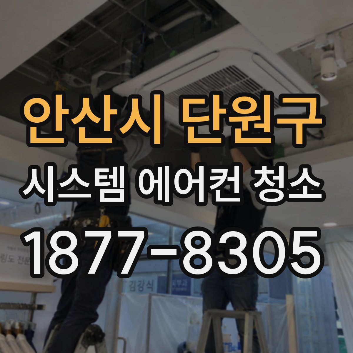 안산시 단원구 시스템 에어컨 청소