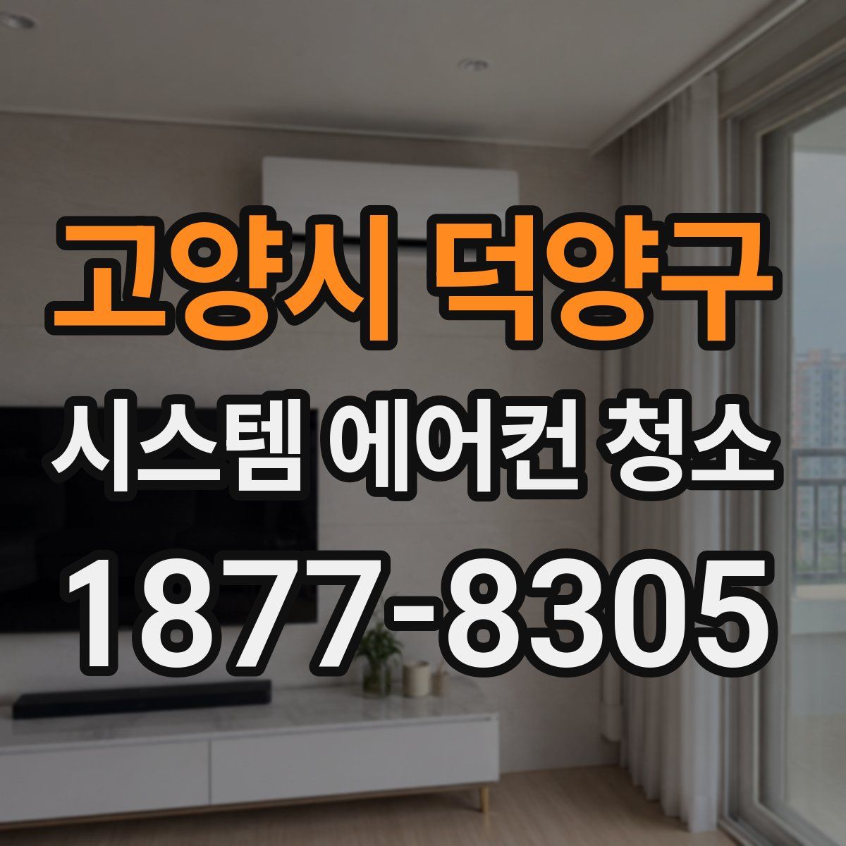 고양시 덕양구 시스템 에어컨 청소