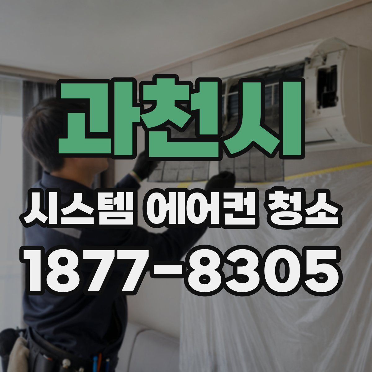 과천시 시스템 에어컨 청소