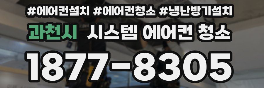 과천시 시스템 에어컨 청소