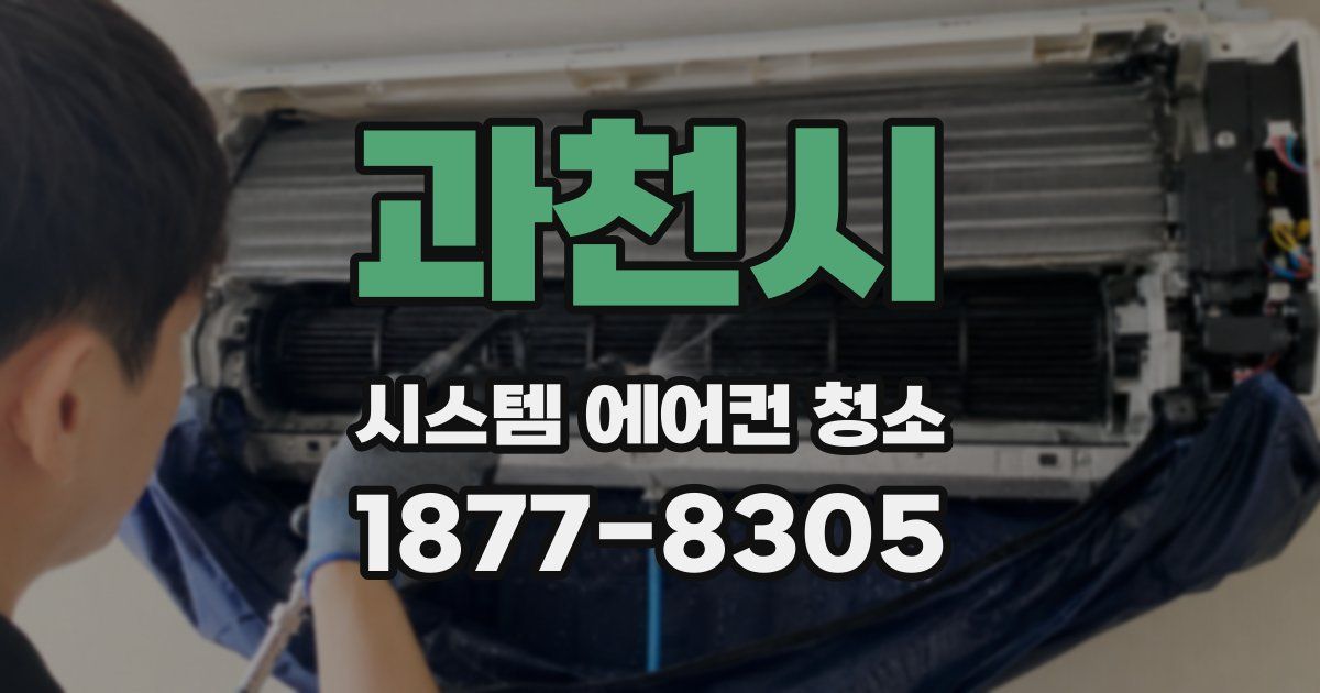 과천시 시스템 에어컨 청소