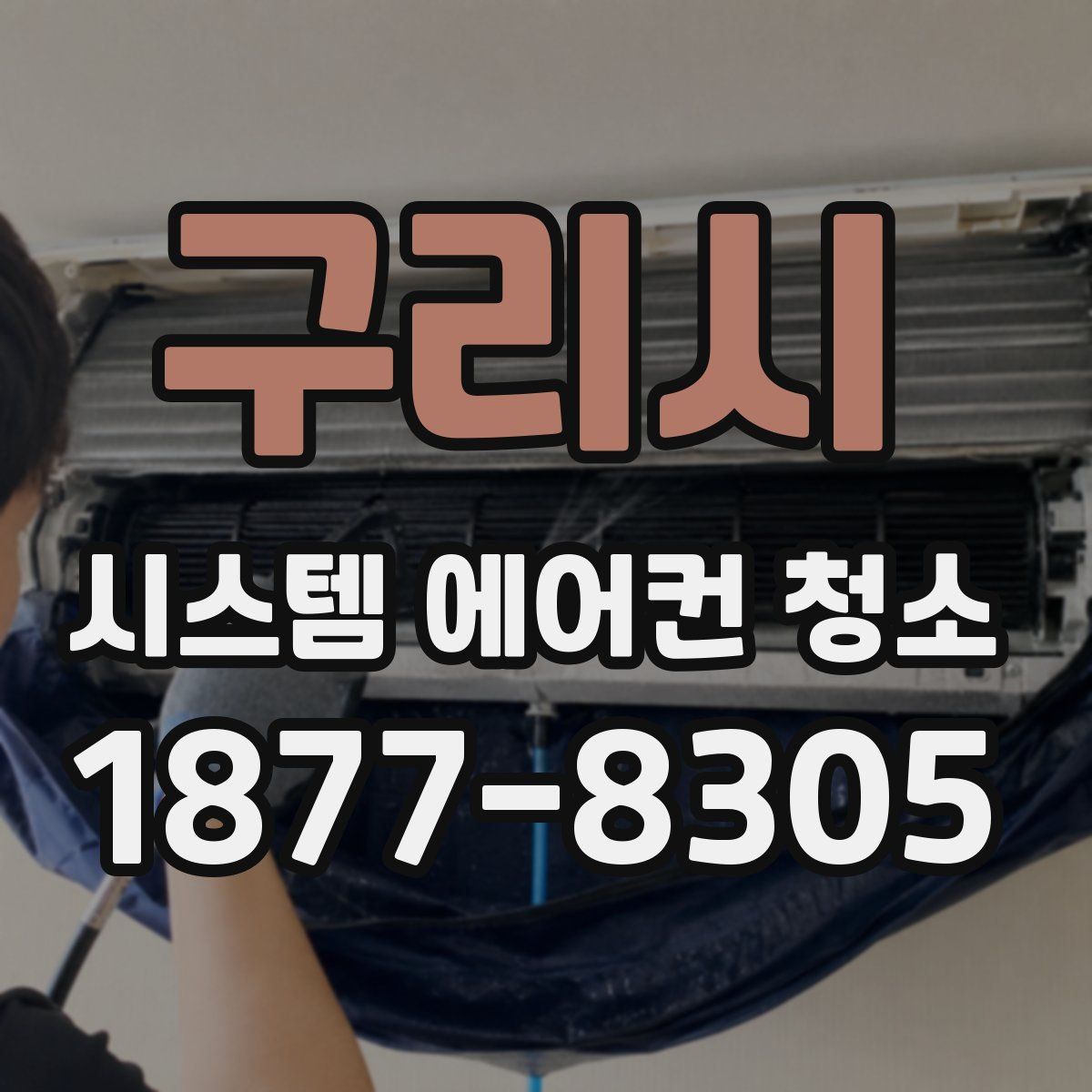 구리시 시스템 에어컨 청소