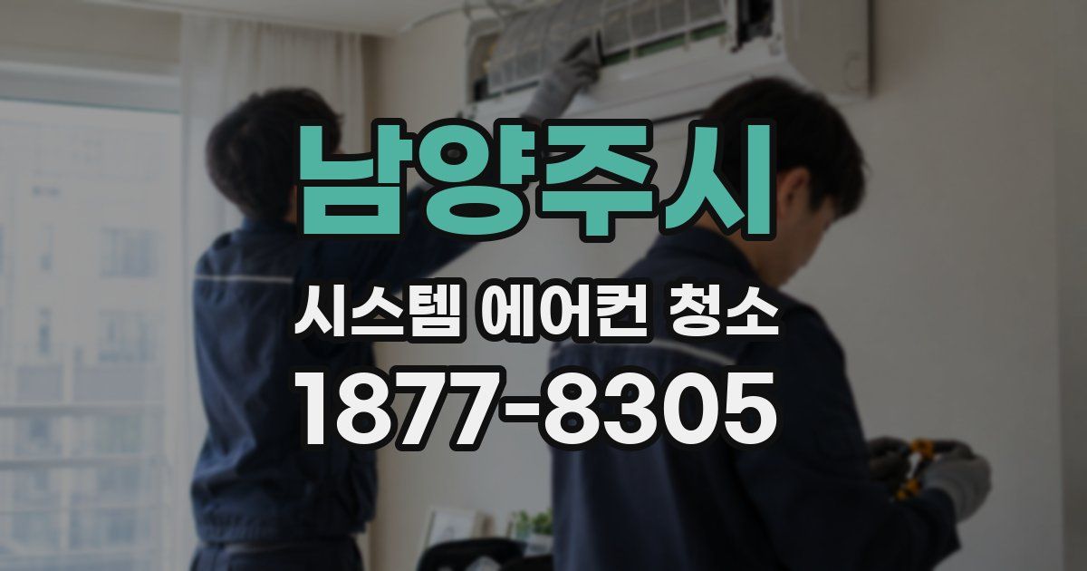 남양주시 시스템 에어컨 청소