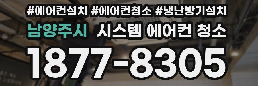 남양주시 시스템 에어컨 청소