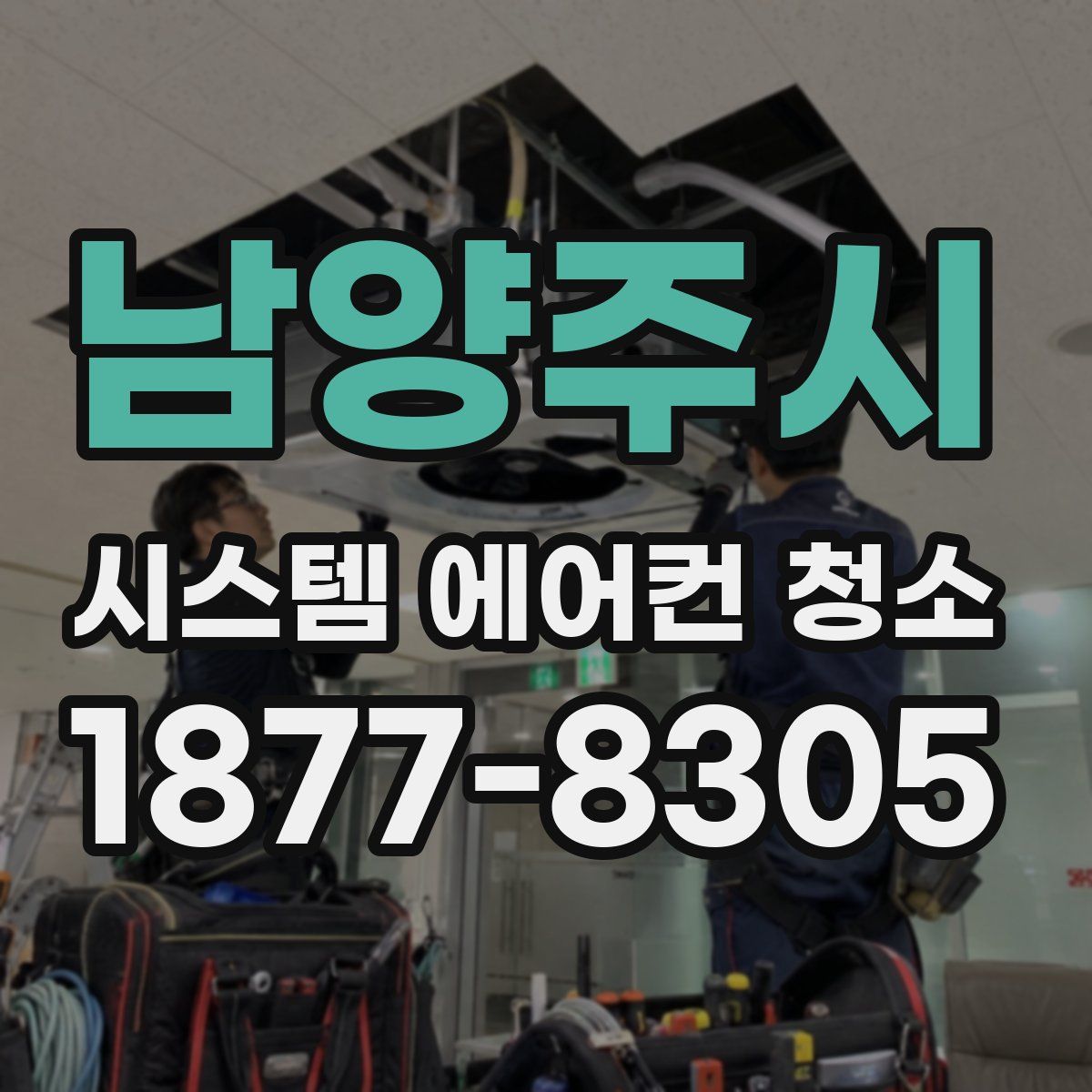 남양주시 시스템 에어컨 청소