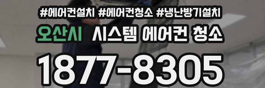 오산시 시스템 에어컨 청소