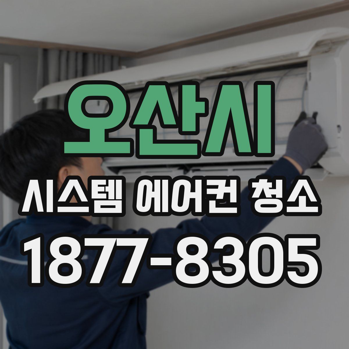 오산시 시스템 에어컨 청소