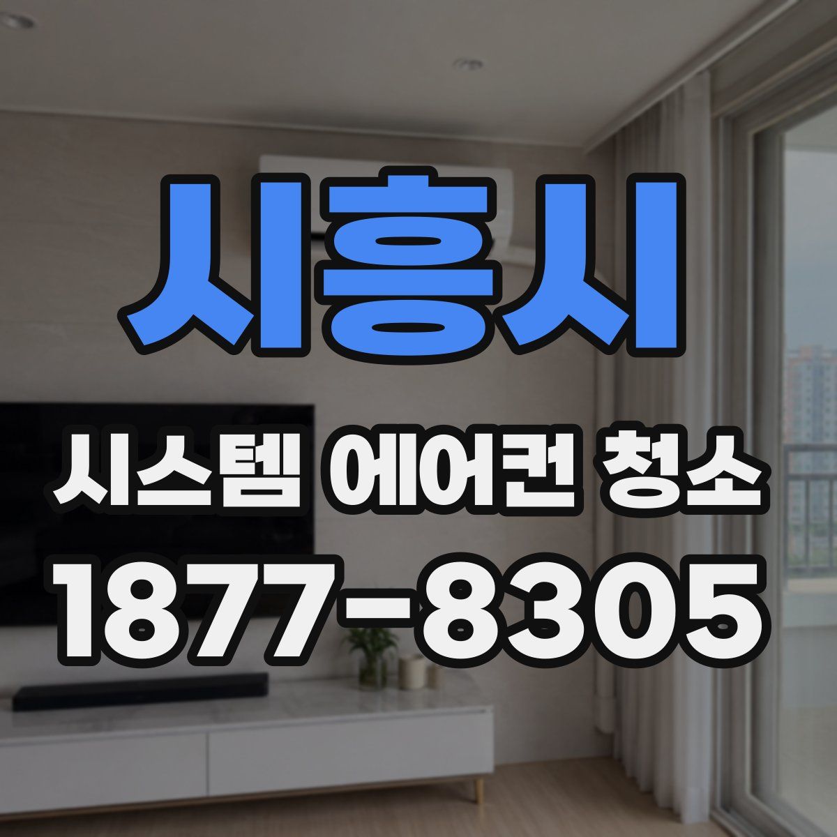 시흥시 시스템 에어컨 청소