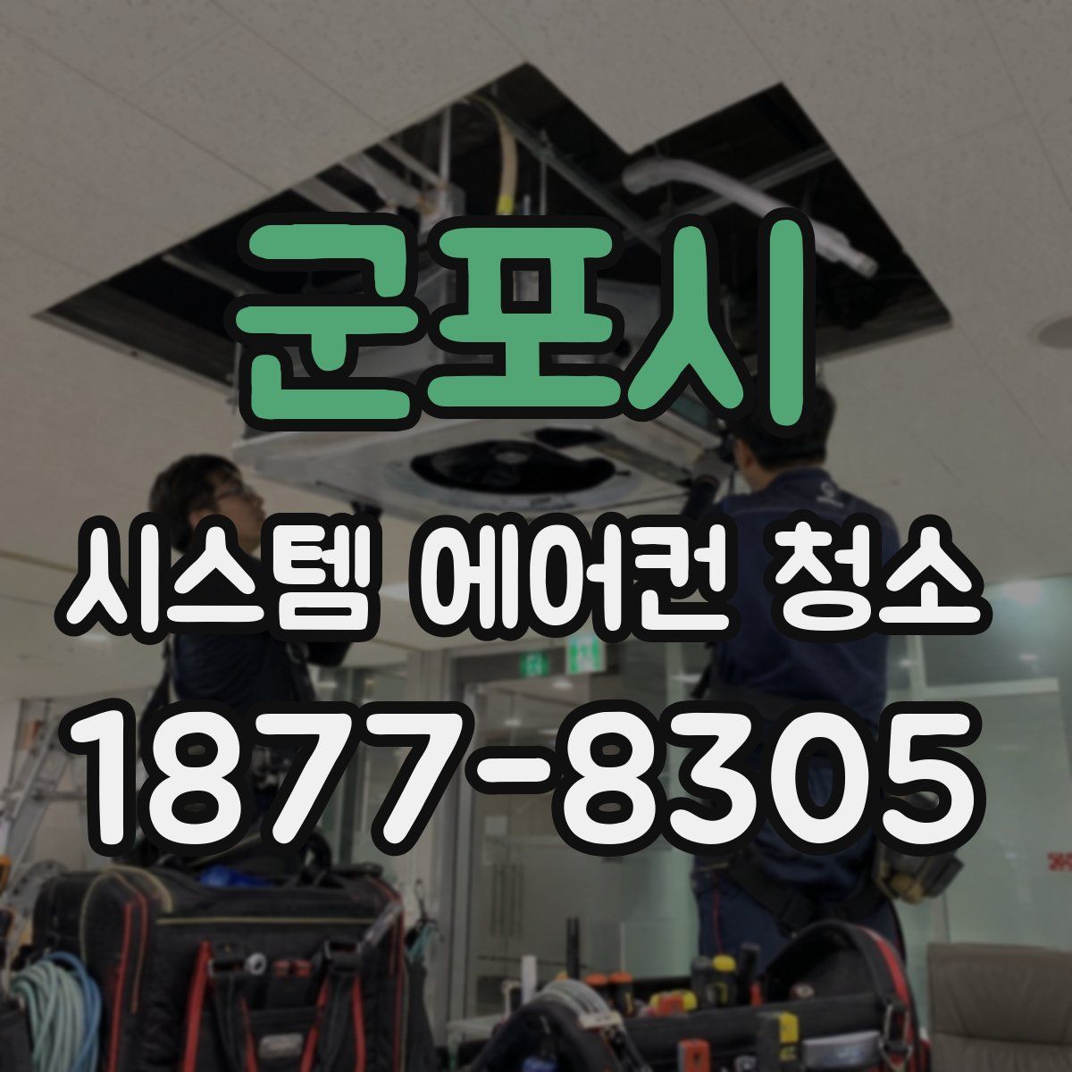 군포시 시스템 에어컨 청소