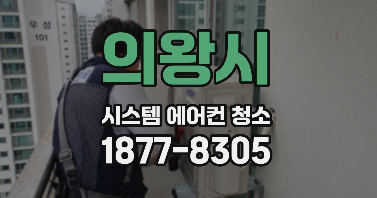 의왕시 시스템 에어컨 청소