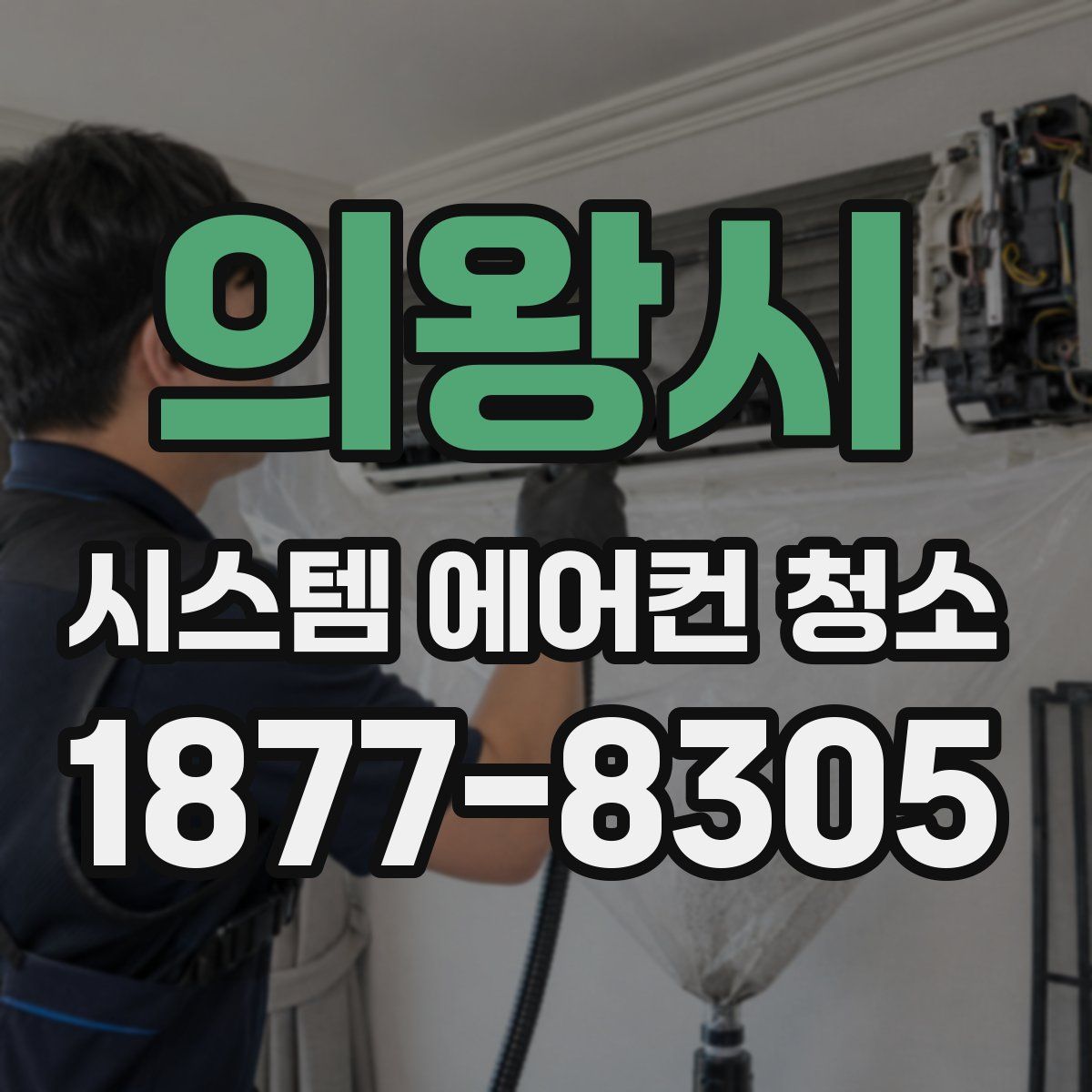 의왕시 시스템 에어컨 청소