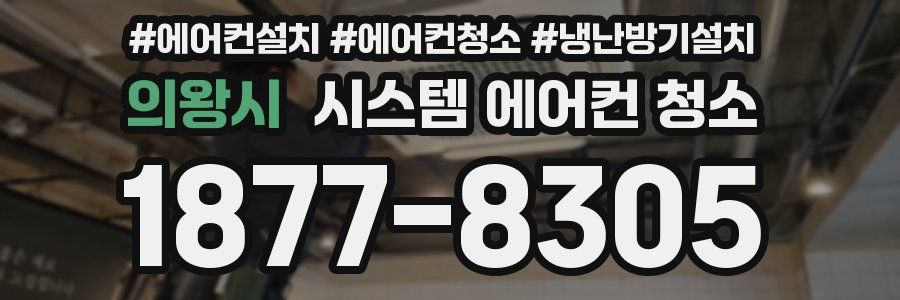 의왕시 시스템 에어컨 청소