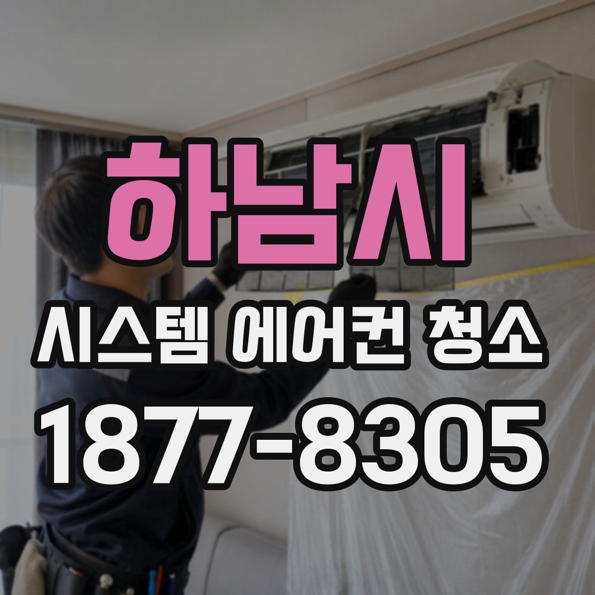 하남시 시스템 에어컨 청소