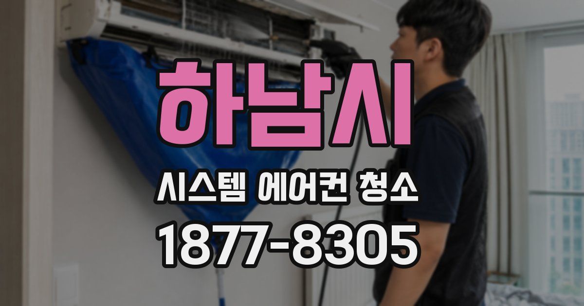 하남시 시스템 에어컨 청소