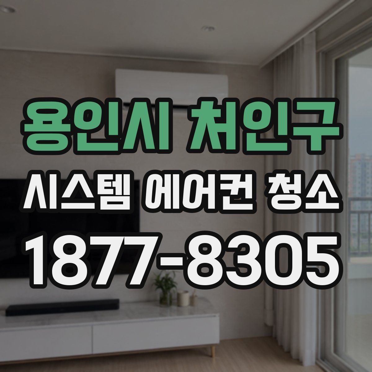 용인시 처인구 시스템 에어컨 청소