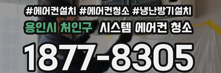 용인시 처인구 시스템 에어컨 청소