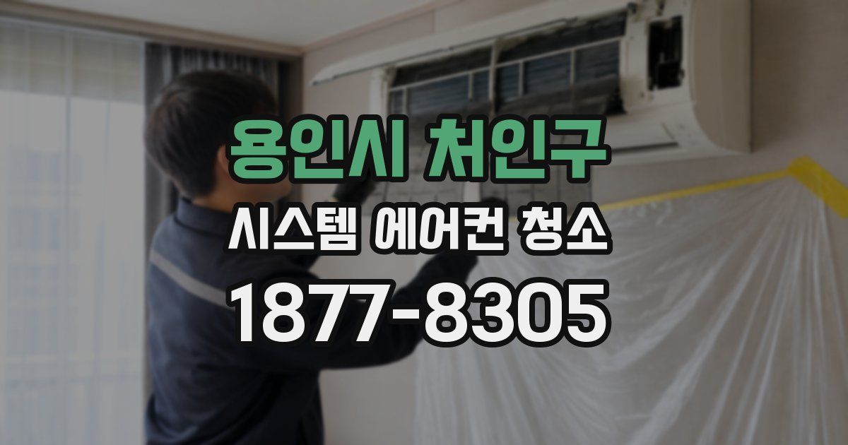 용인시 처인구 시스템 에어컨 청소