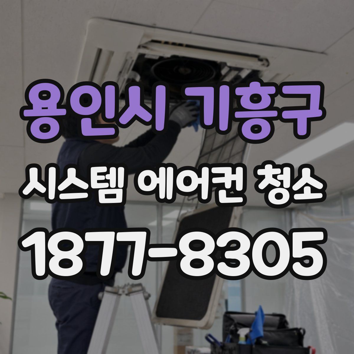 용인시 기흥구 시스템 에어컨 청소