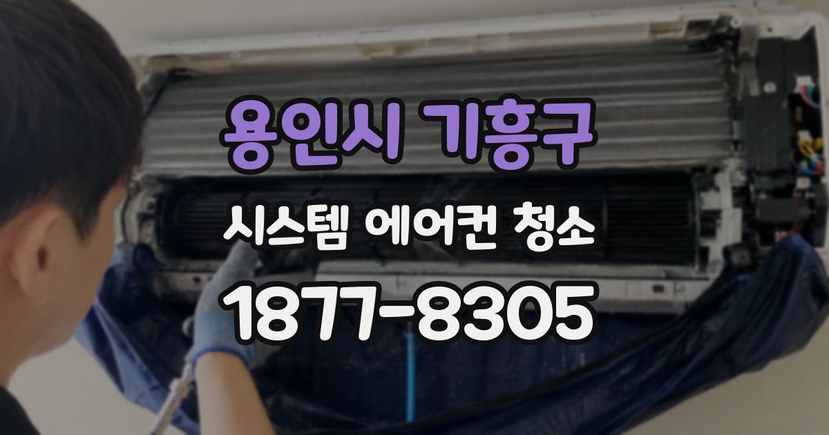용인시 기흥구 시스템 에어컨 청소