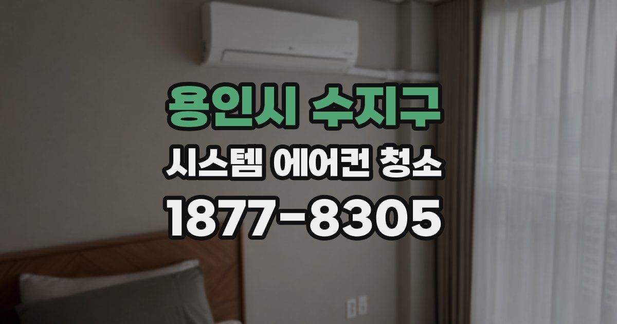 용인시 수지구 시스템 에어컨 청소