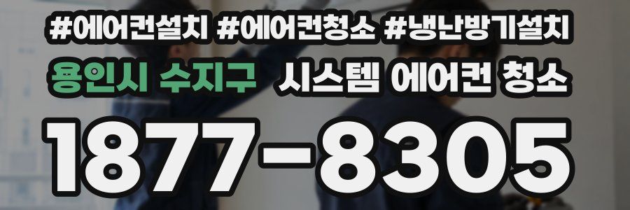 용인시 수지구 시스템 에어컨 청소