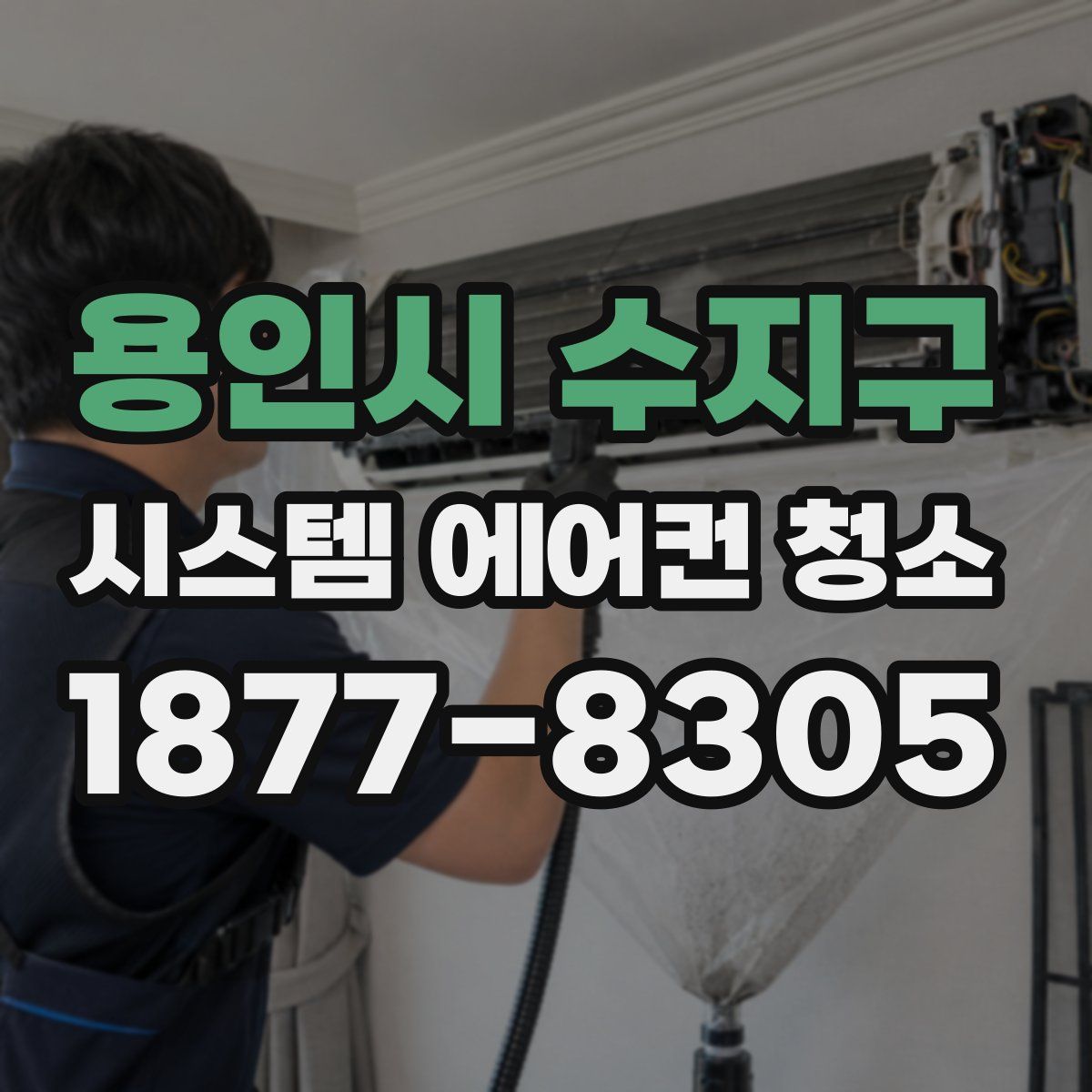 용인시 수지구 시스템 에어컨 청소