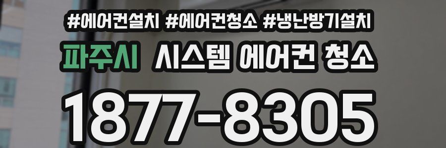 파주시 시스템 에어컨 청소