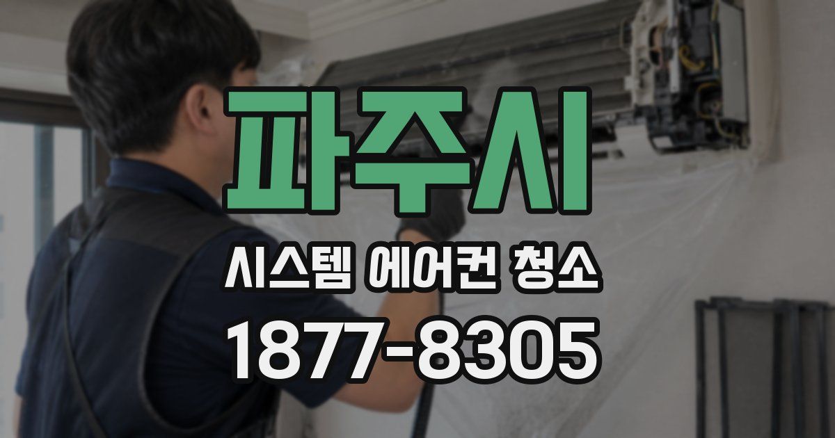 파주시 시스템 에어컨 청소