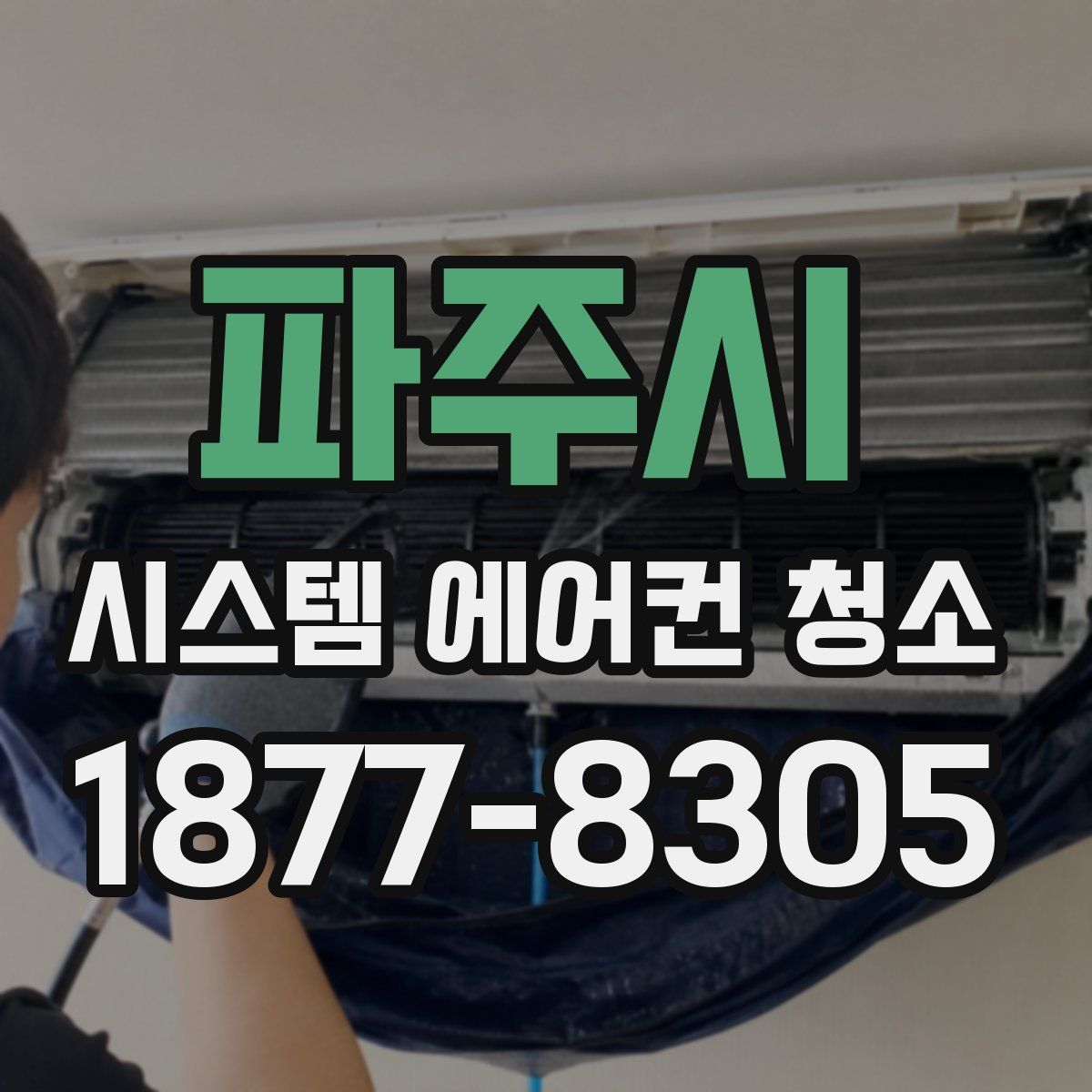 파주시 시스템 에어컨 청소