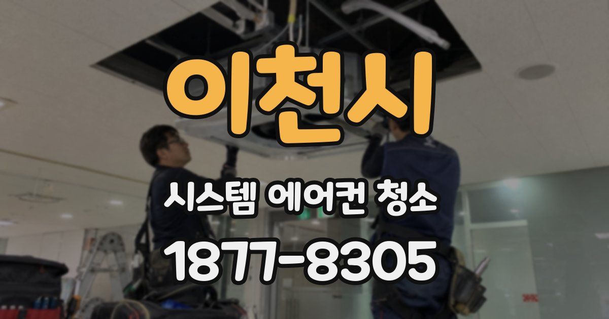 이천시 시스템 에어컨 청소