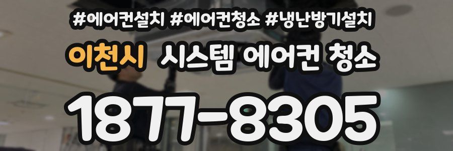 이천시 시스템 에어컨 청소