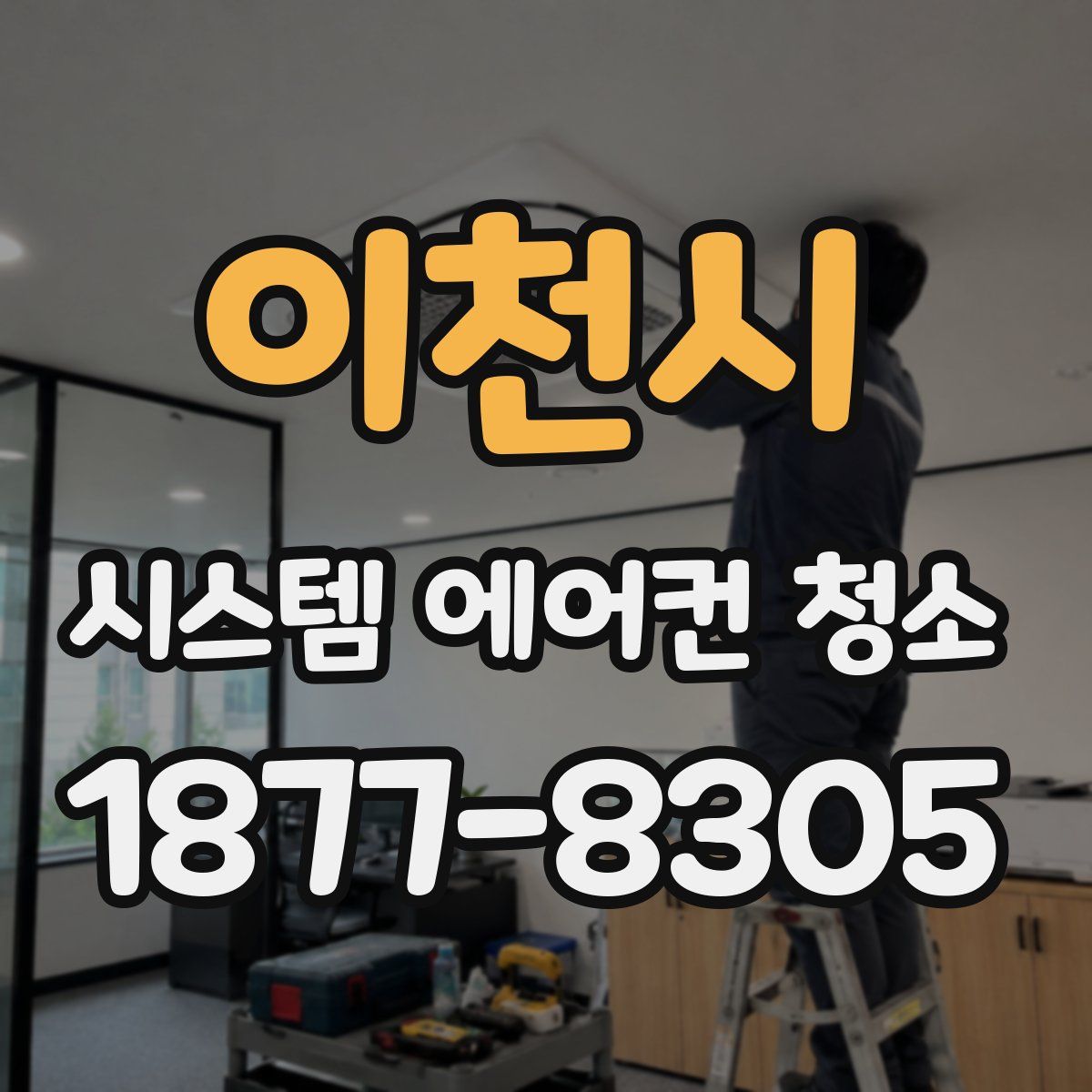 이천시 시스템 에어컨 청소