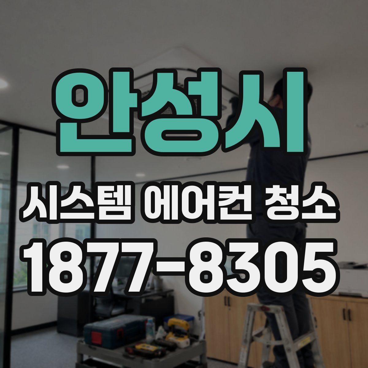 안성시 시스템 에어컨 청소