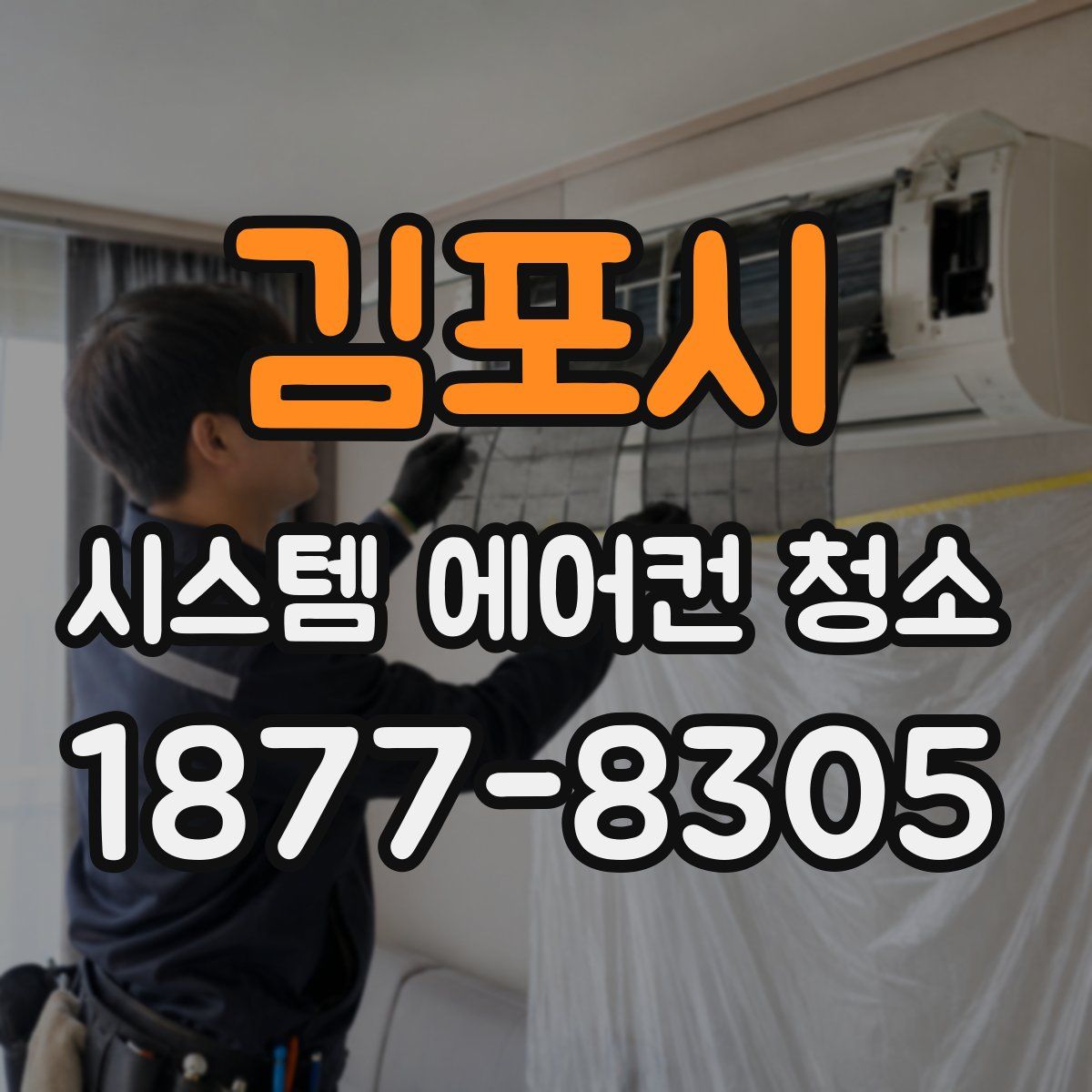 김포시 시스템 에어컨 청소