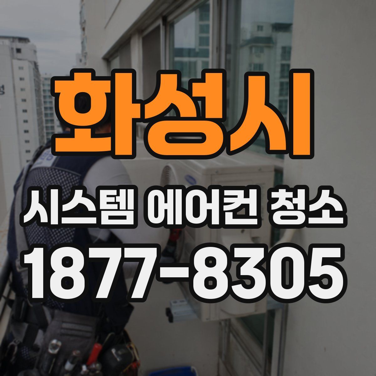 화성시 시스템 에어컨 청소