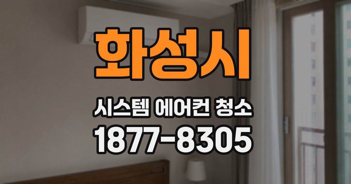 화성시 시스템 에어컨 청소