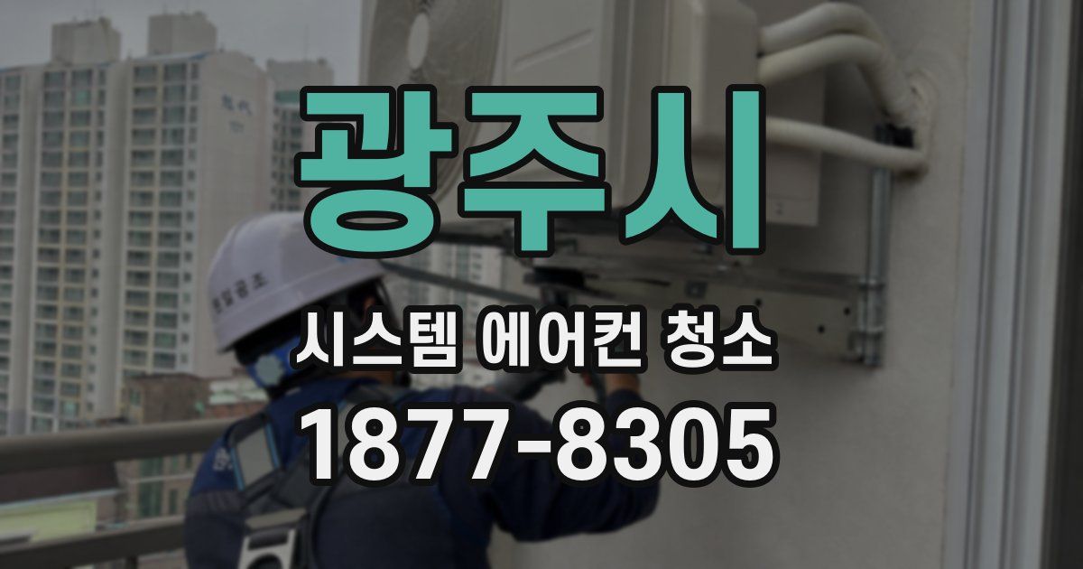 광주시 시스템 에어컨 청소