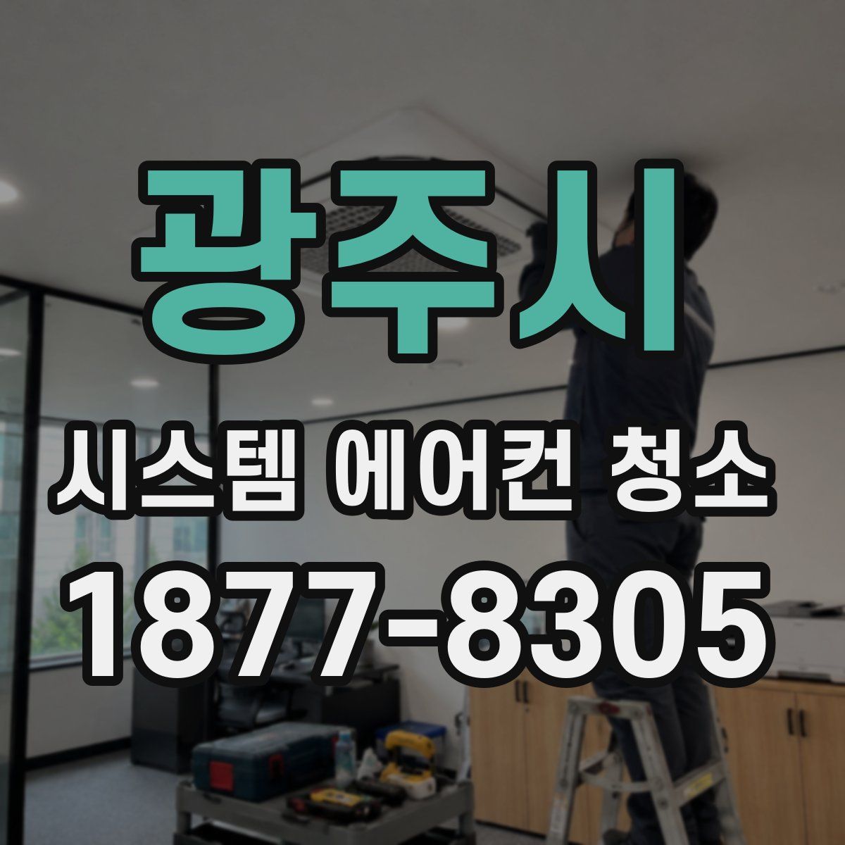 광주시 시스템 에어컨 청소