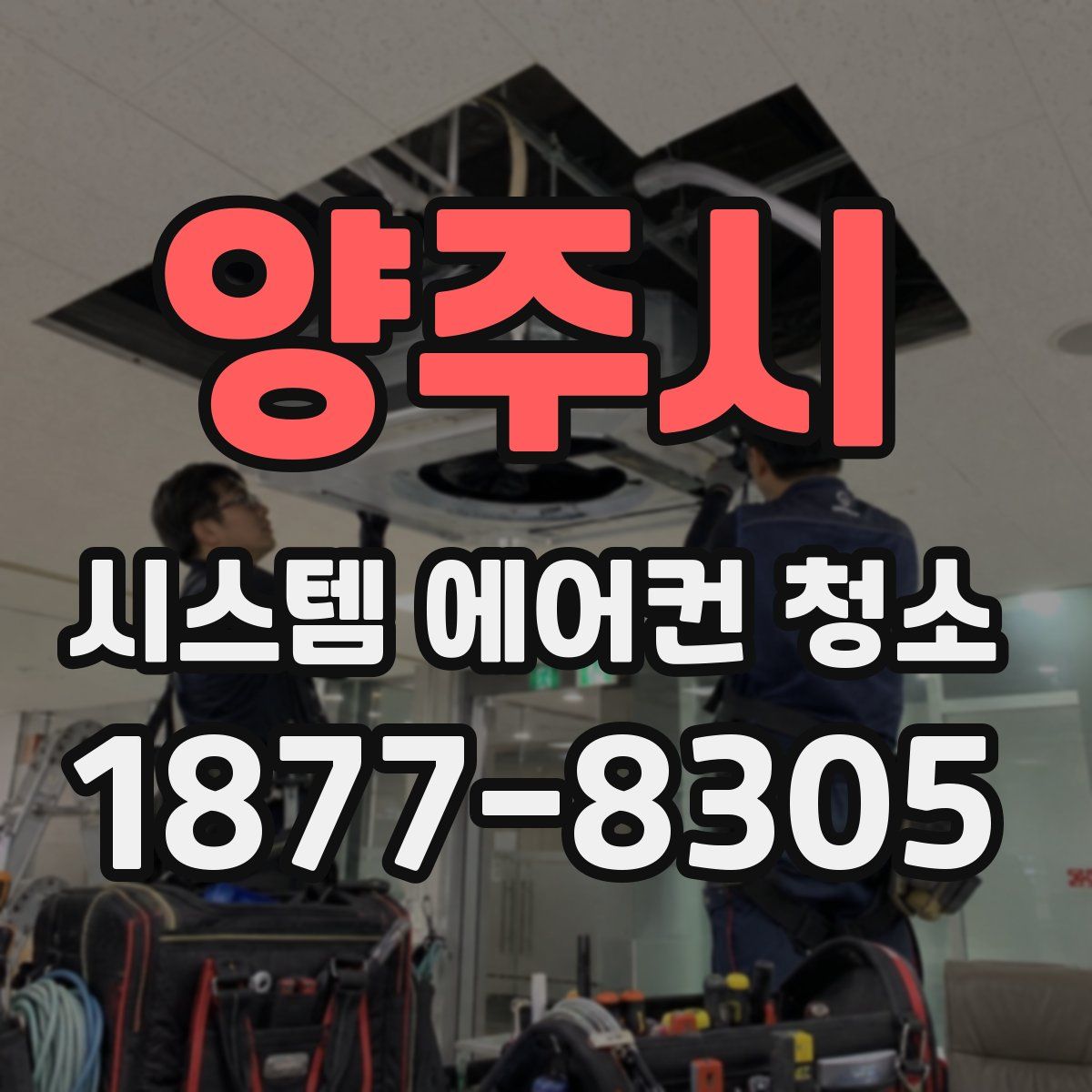 양주시 시스템 에어컨 청소