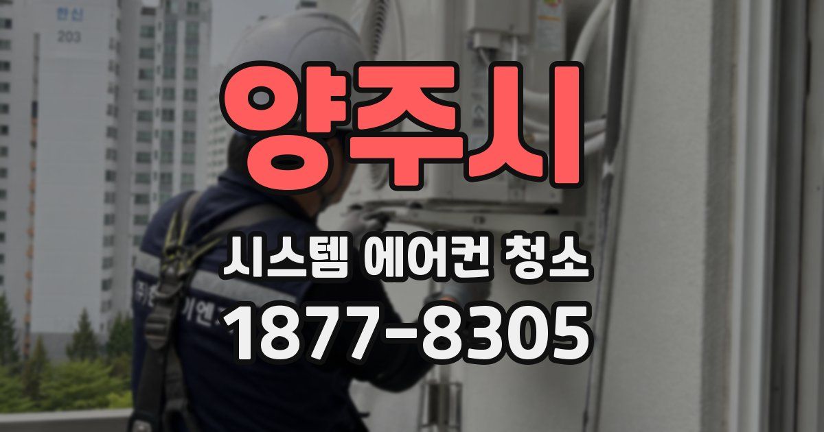 양주시 시스템 에어컨 청소